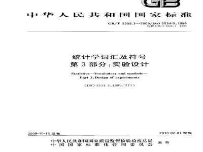 GB/T 3358.3-2009统计学词汇及符号 第3部分：实验设计