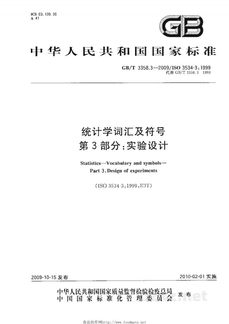GB/T 3358.3-2009统计学词汇及符号 第3部分:实验设计 GB/T 3358.3-2009统计学词汇及符号 第3部分:实验设计