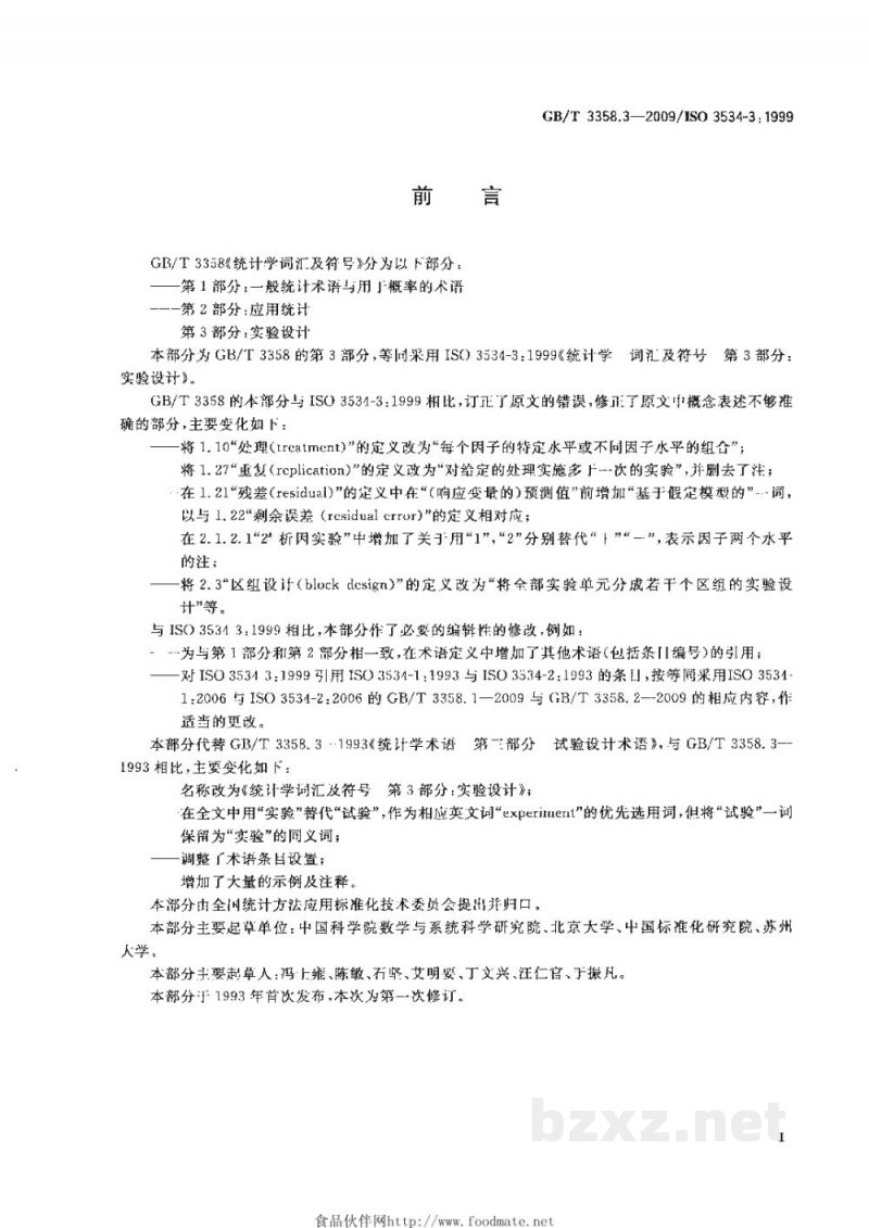 GB/T 3358.3-2009统计学词汇及符号 第3部分:实验设计 GB/T 3358.3-2009统计学词汇及符号 第3部分:实验设计