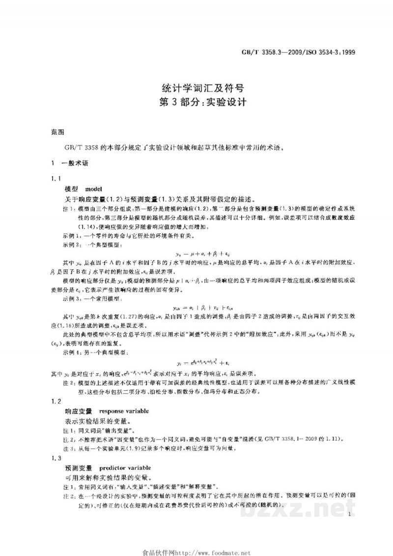 GB/T 3358.3-2009统计学词汇及符号 第3部分:实验设计 GB/T 3358.3-2009统计学词汇及符号 第3部分:实验设计