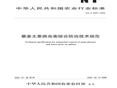 NY/T 4487-2025藜麦主要病虫害综合防治技术规范