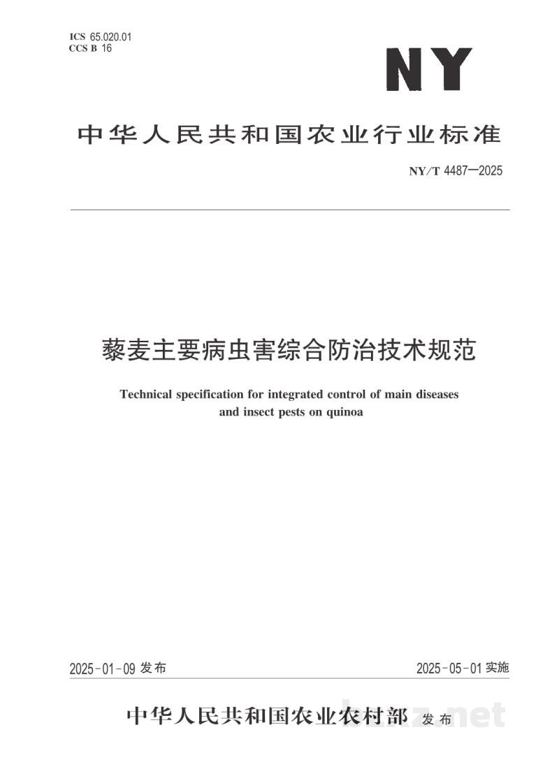 NY/T 4487-2025藜麦主要病虫害综合防治技术规范 NY/T 4487-2025藜麦主要病虫害综合防治技术规范