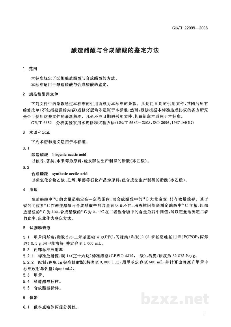 GB/T 22099-2008酿造醋酸与合成醋酸的鉴定方法