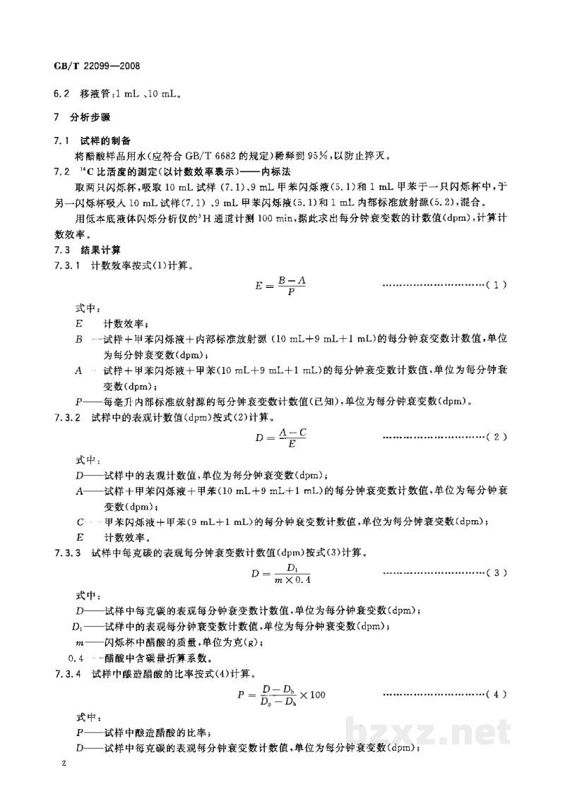 GB/T 22099-2008酿造醋酸与合成醋酸的鉴定方法