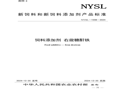 NYSL-1008-2024饲料添加剂 右旋糖酐铁