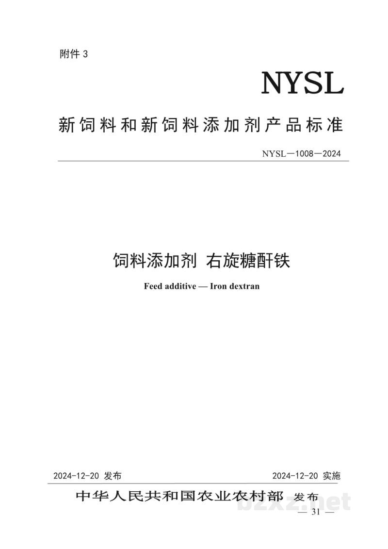 NYSL-1008-2024饲料添加剂 右旋糖酐铁