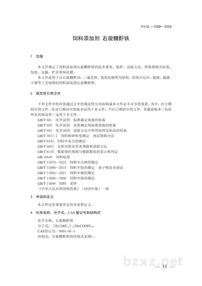 NYSL-1008-2024饲料添加剂 右旋糖酐铁