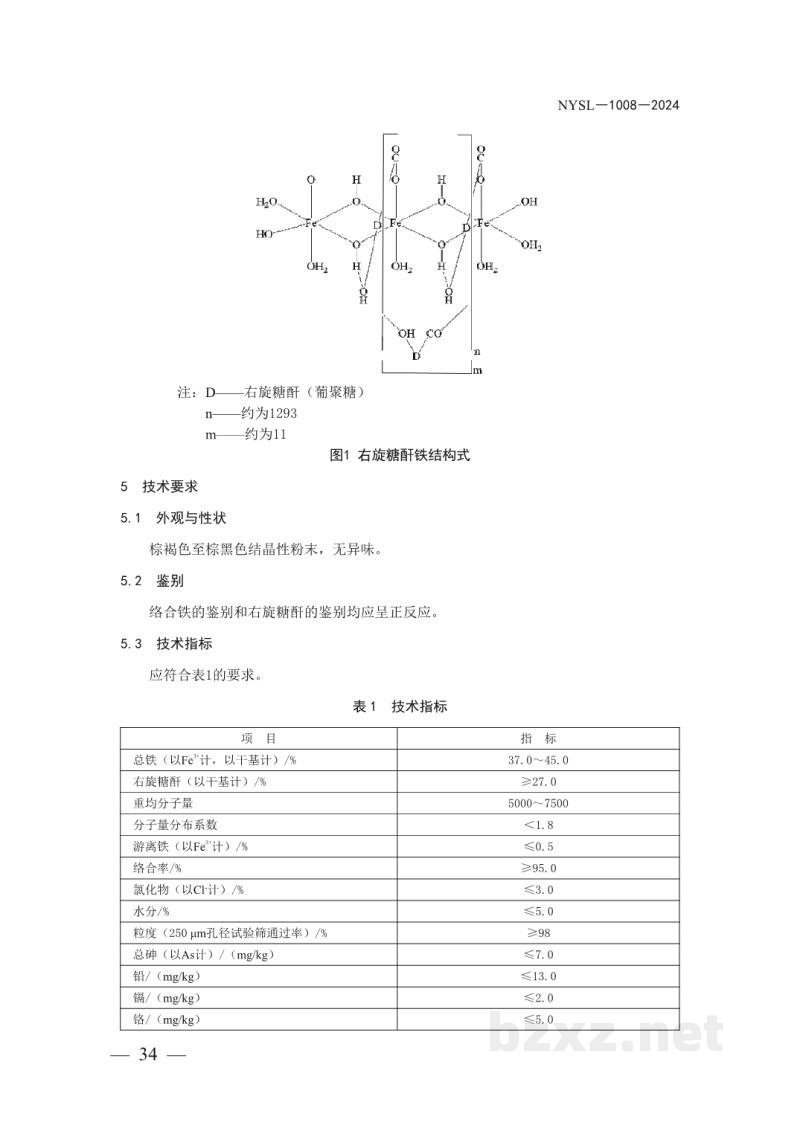 NYSL-1008-2024饲料添加剂 右旋糖酐铁