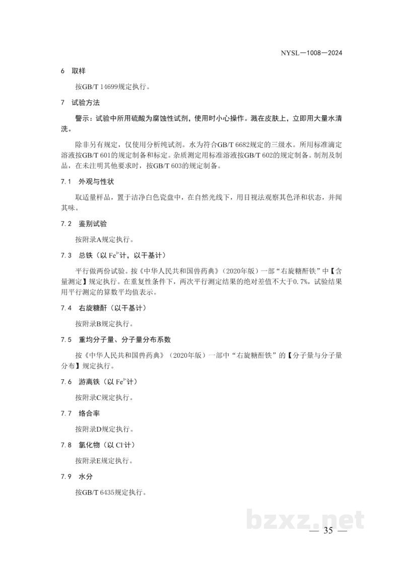 NYSL-1008-2024饲料添加剂 右旋糖酐铁