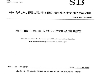 SB/T 10372-2003商业职业经理人执业资格认定规范