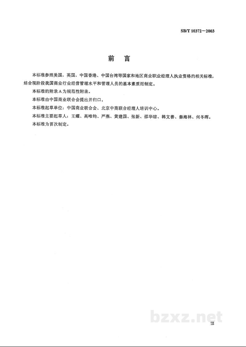 SB/T 10372-2003商业职业经理人执业资格认定规范