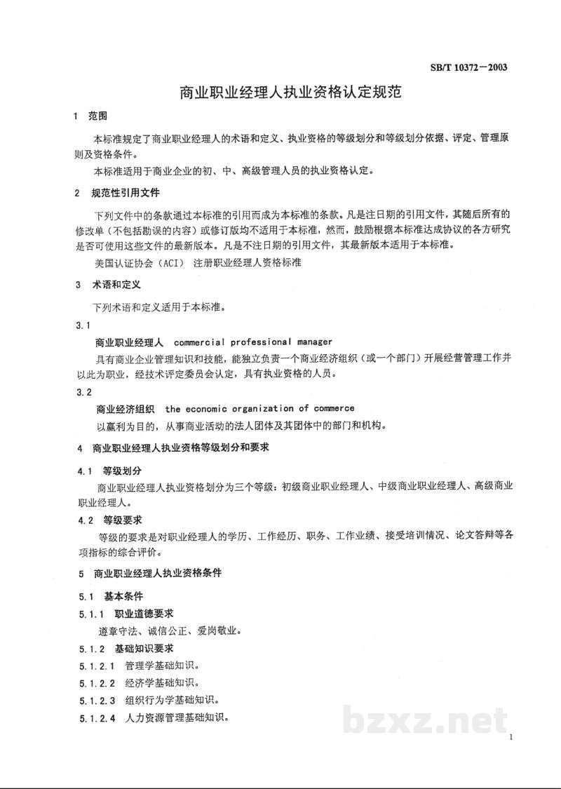 SB/T 10372-2003商业职业经理人执业资格认定规范