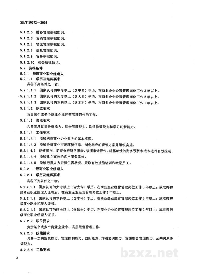 SB/T 10372-2003商业职业经理人执业资格认定规范