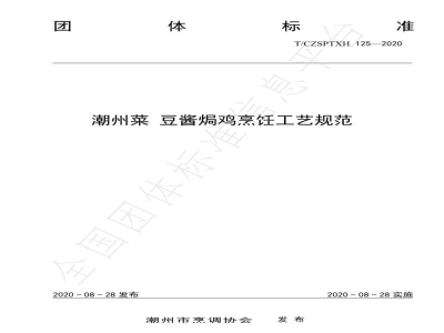 T/CZSPTXH 125-2020潮州菜 豆酱焗鸡烹饪工艺规范