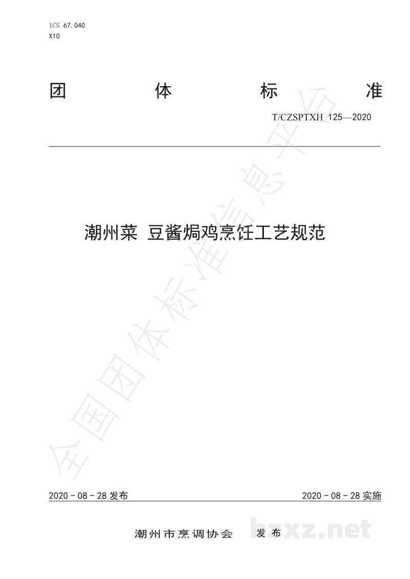 T/CZSPTXH 125-2020潮州菜 豆酱焗鸡烹饪工艺规范