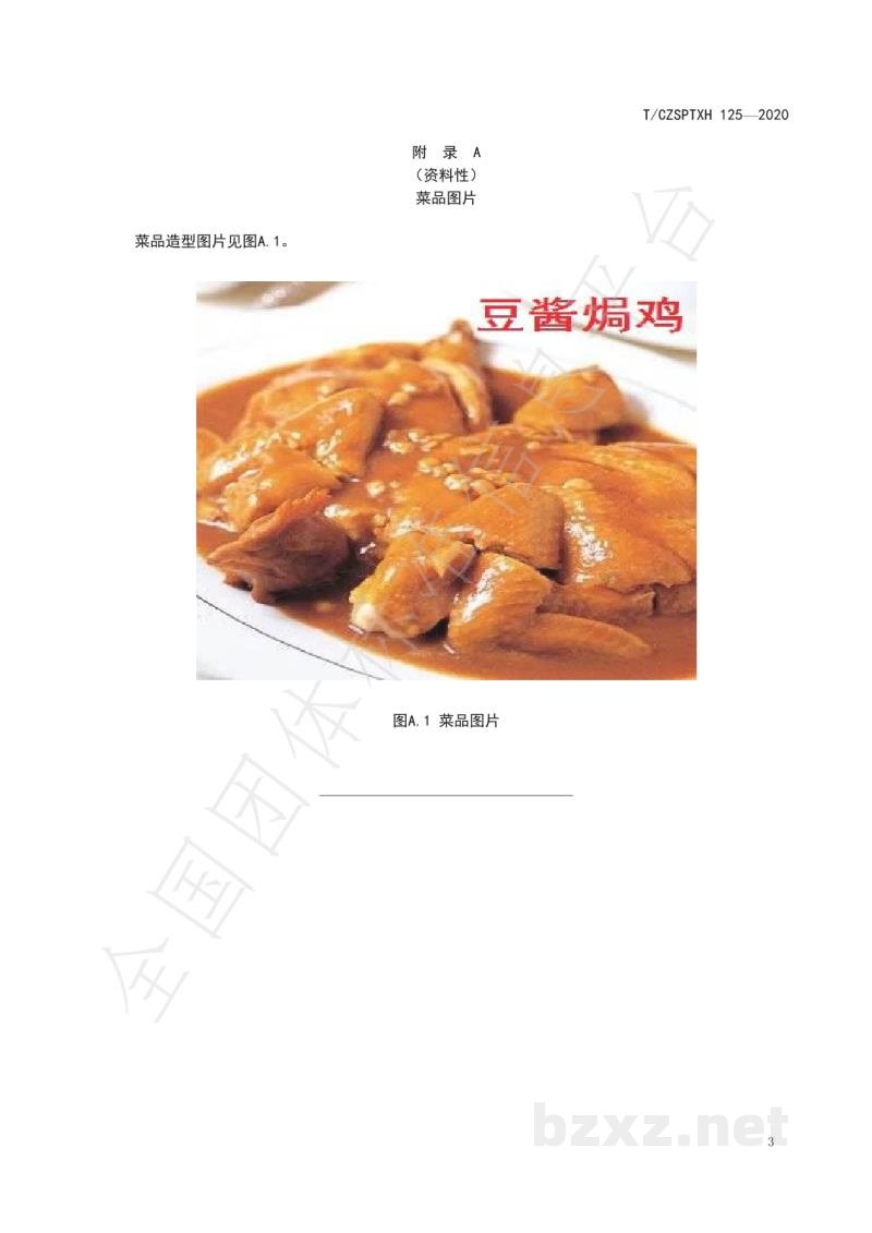 T/CZSPTXH 125-2020潮州菜 豆酱焗鸡烹饪工艺规范