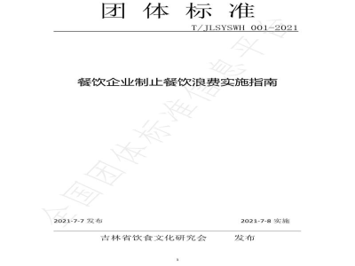 T/JLSYSWH 001-2021餐饮企业制止餐饮浪费实施指南