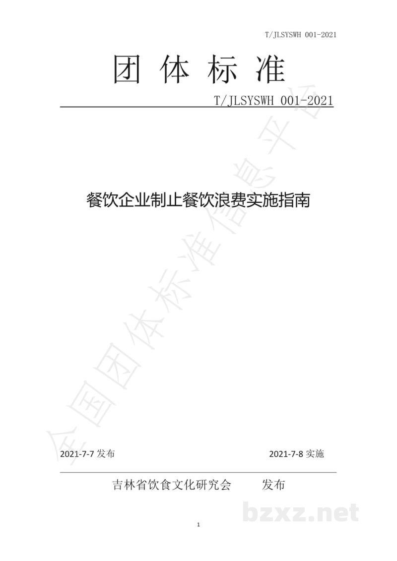 T/JLSYSWH 001-2021餐饮企业制止餐饮浪费实施指南