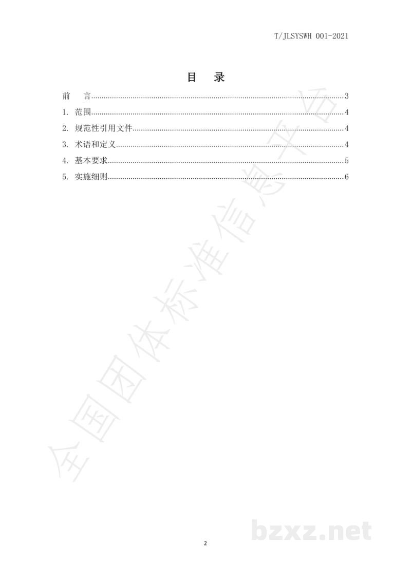 T/JLSYSWH 001-2021餐饮企业制止餐饮浪费实施指南