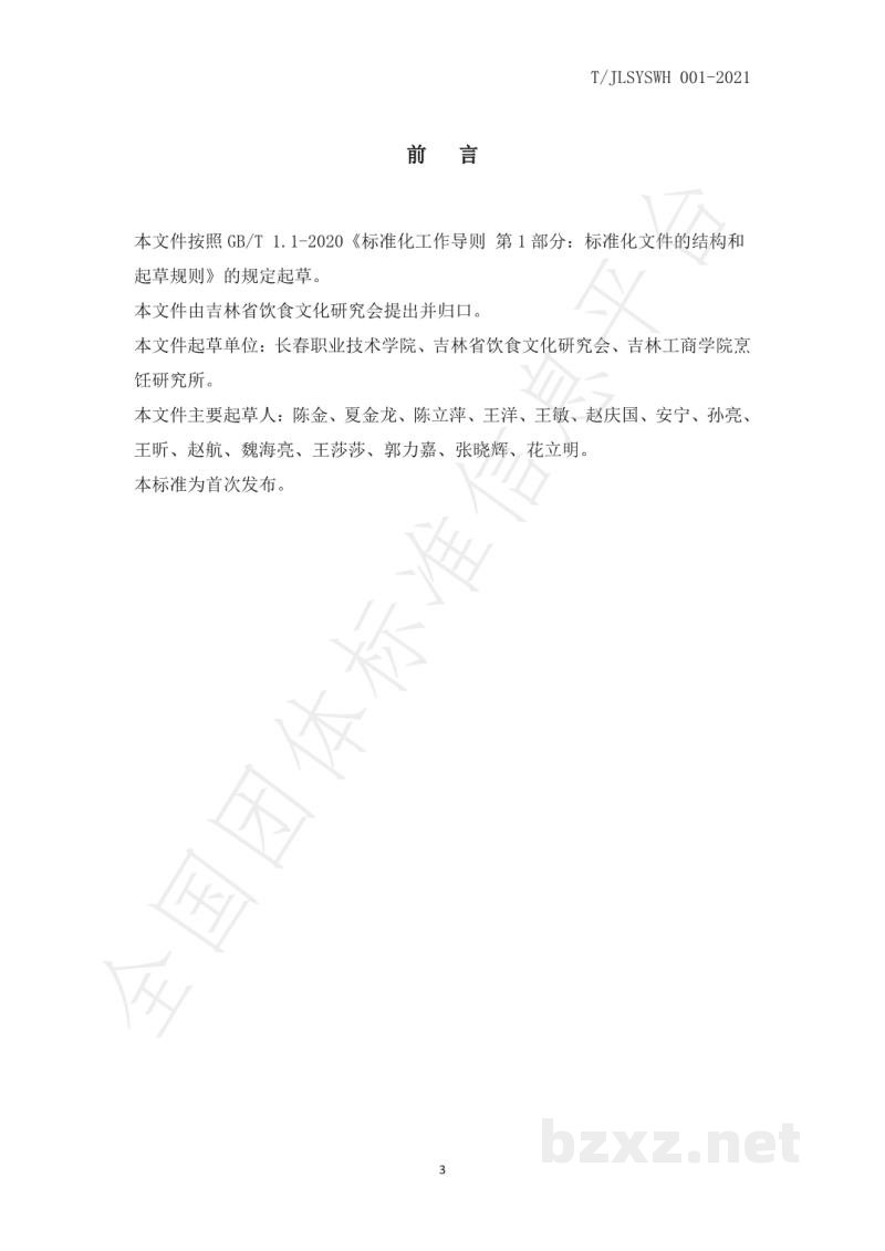 T/JLSYSWH 001-2021餐饮企业制止餐饮浪费实施指南
