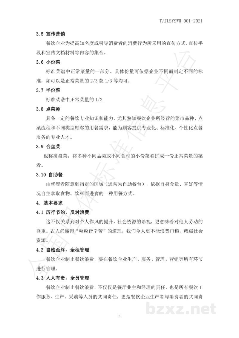 T/JLSYSWH 001-2021餐饮企业制止餐饮浪费实施指南