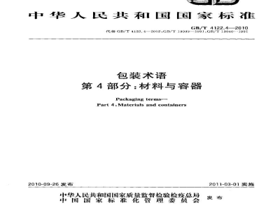 GB/T 4122.4-2010包装术语 第4部分：材料与容器