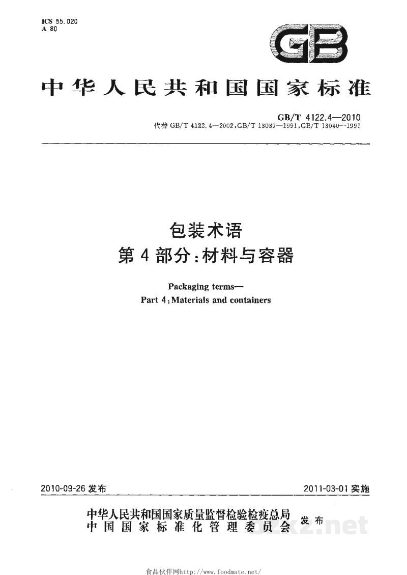GB/T 4122.4-2010包装术语 第4部分:材料与容器 GB/T 4122.4-2010包装术语 第4部分:材料与容器