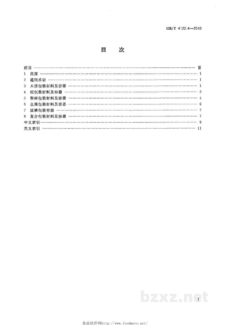 GB/T 4122.4-2010包装术语 第4部分:材料与容器 GB/T 4122.4-2010包装术语 第4部分:材料与容器