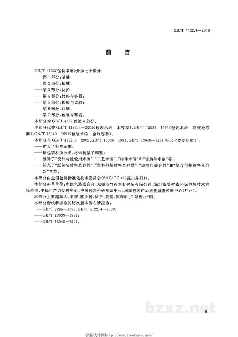 GB/T 4122.4-2010包装术语 第4部分:材料与容器 GB/T 4122.4-2010包装术语 第4部分:材料与容器