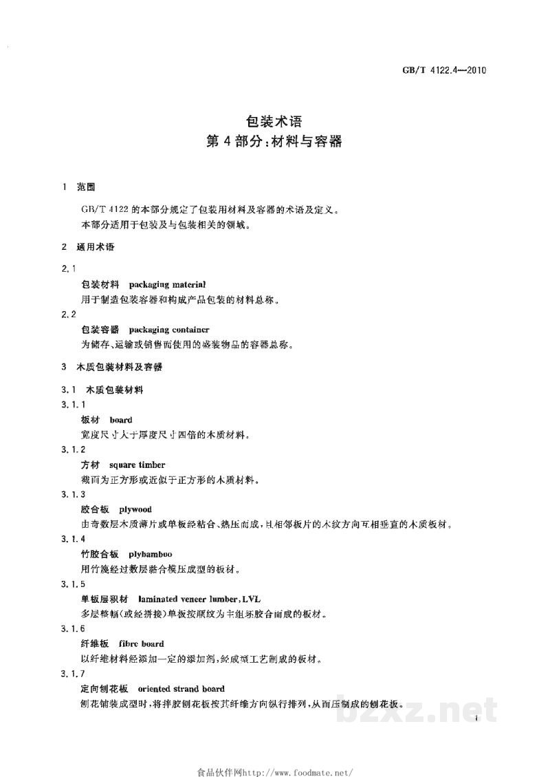 GB/T 4122.4-2010包装术语 第4部分:材料与容器 GB/T 4122.4-2010包装术语 第4部分:材料与容器
