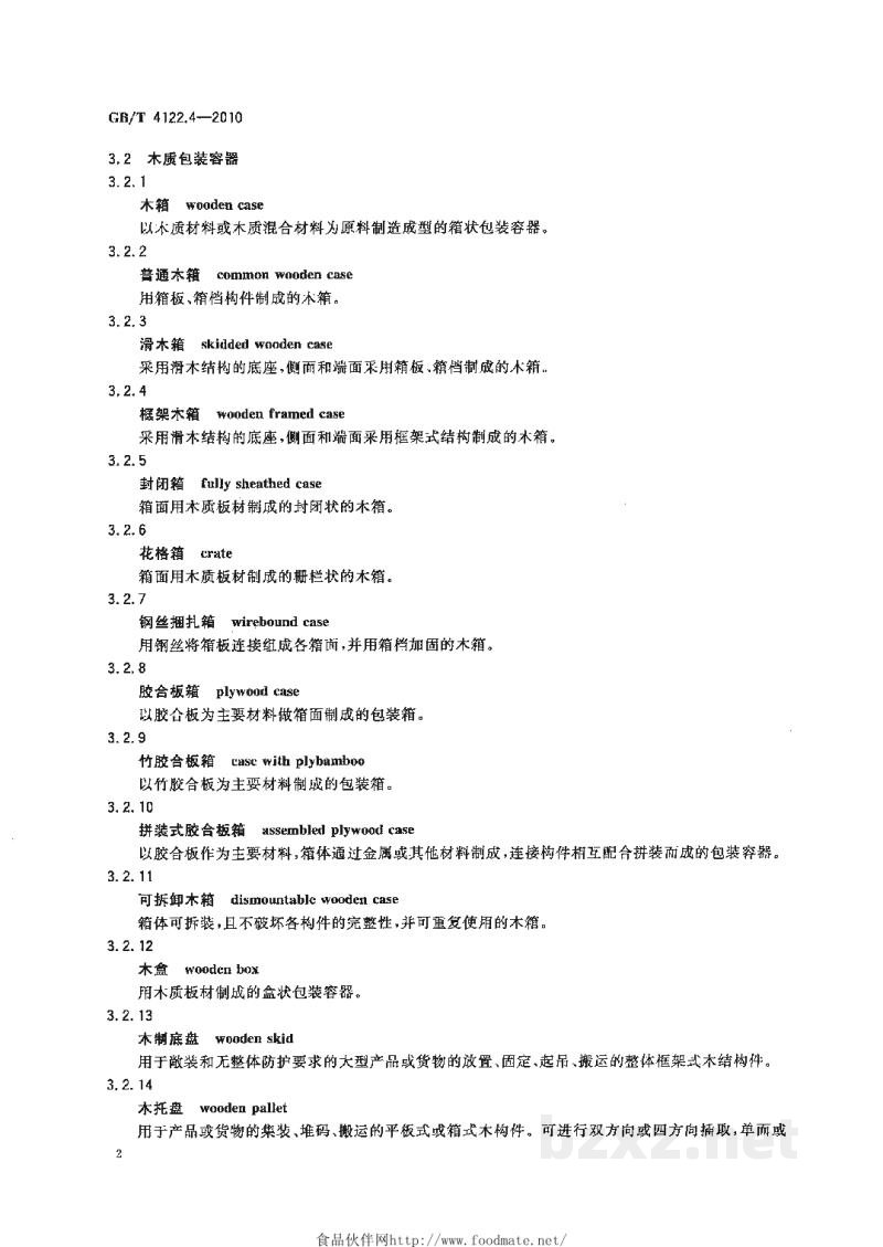 GB/T 4122.4-2010包装术语 第4部分:材料与容器 GB/T 4122.4-2010包装术语 第4部分:材料与容器