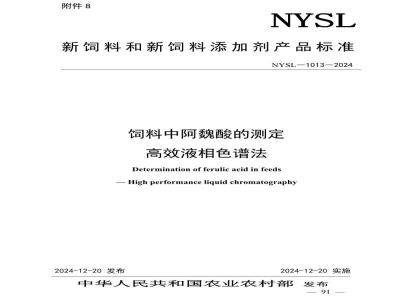 NYSL-1013-2024饲料中阿魏酸的测定 高效液相色谱法