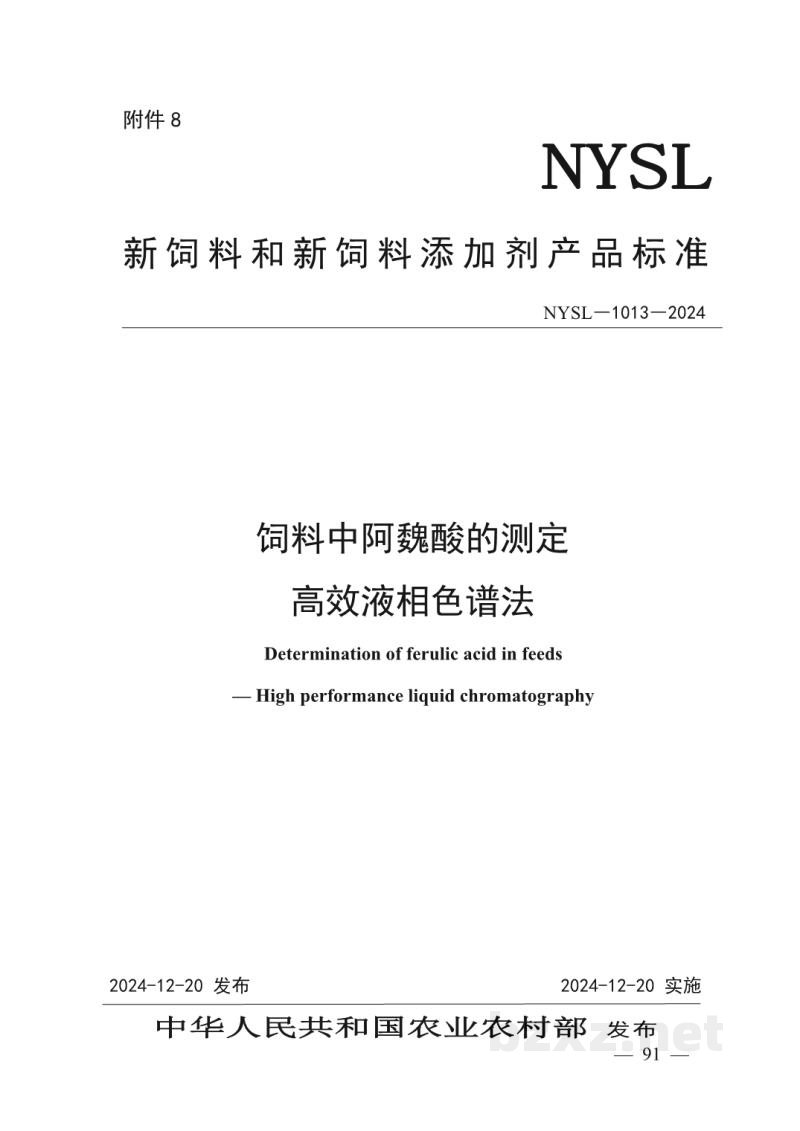 NYSL-1013-2024饲料中阿魏酸的测定 高效液相色谱法 NYSL-1013-2024饲料中阿魏酸的测定 高效液相色谱法