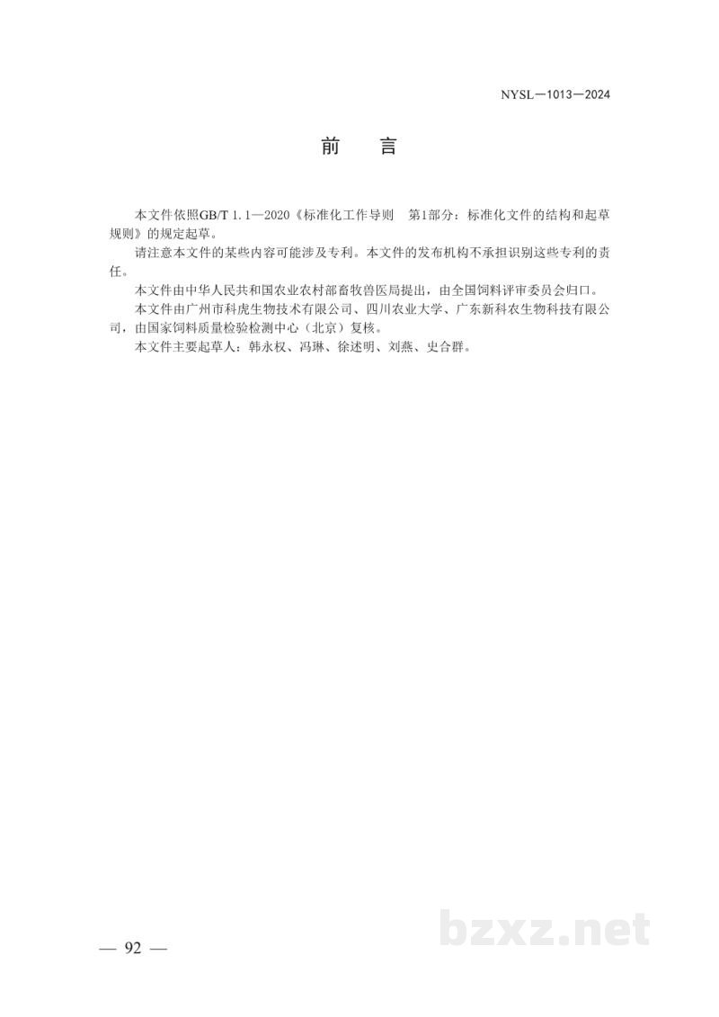 NYSL-1013-2024饲料中阿魏酸的测定 高效液相色谱法 NYSL-1013-2024饲料中阿魏酸的测定 高效液相色谱法