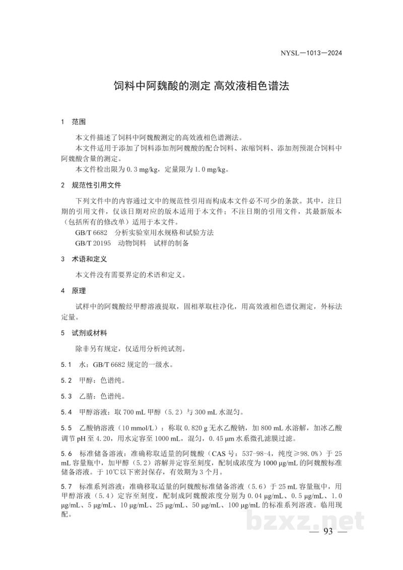 NYSL-1013-2024饲料中阿魏酸的测定 高效液相色谱法 NYSL-1013-2024饲料中阿魏酸的测定 高效液相色谱法