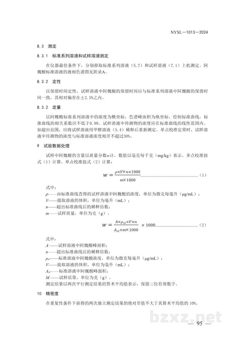 NYSL-1013-2024饲料中阿魏酸的测定 高效液相色谱法 NYSL-1013-2024饲料中阿魏酸的测定 高效液相色谱法