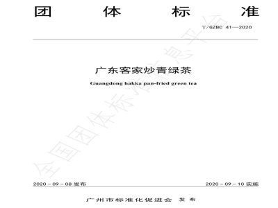T/GZBC 41-2020广东客家炒青绿茶