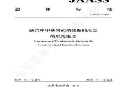 T/JAASS 5-2020蔬菜中甲基对硫磷残留的测定 酶联免疫法
