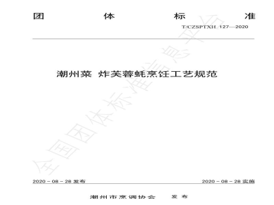 T/CZSPTXH 127-2020潮州菜 炸芙蓉蚝烹饪工艺规范