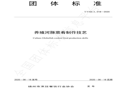 T/YMCA 018-2020养殖河豚菜肴制作技艺