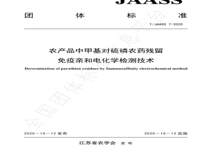 T/JAASS 7-2020农产品中甲基对硫磷农药残留免疫亲和电化学检测技术