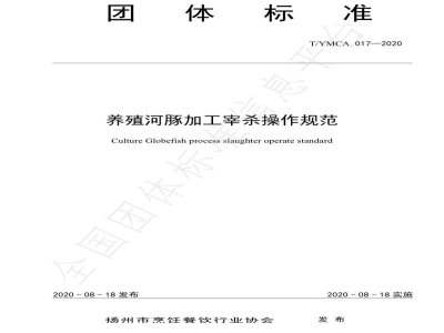 T/YMCA 017-2020养殖河豚加工宰杀操作规范