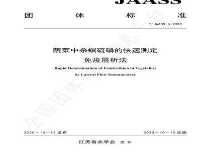 T/JAASS 6-2020蔬菜中杀螟硫磷的快速测定 免疫层析法