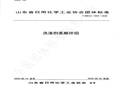 T/SDCIA 1003-2020洗涤剂柔顺伴侣