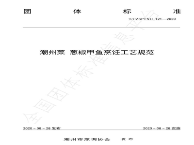 T/CZSPTXH 121-2020潮州菜 葱椒甲鱼烹饪工艺规范