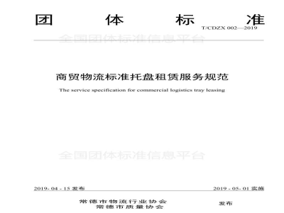 T/CDZX 002-2019商贸物流标准托盘租赁服务规范