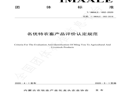 T/IMAALE 002-2020名优特农畜产品评价认定规范