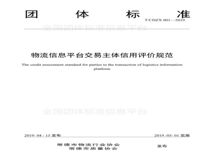 T/CDZX 001-2019物流信息平台交易主体信用评价规范