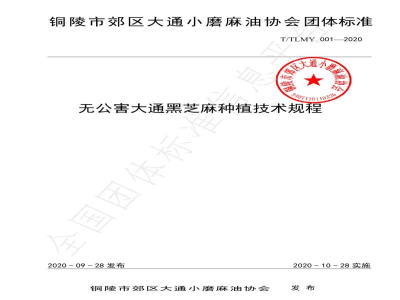 T/TLMY 001-2020无公害大通黑芝麻种植技术规程