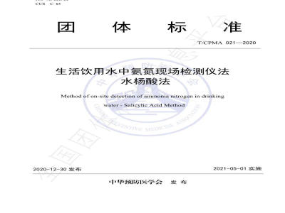 T/CPMA 021-2020生活饮用水中氨氮现场检测仪法 水杨酸法